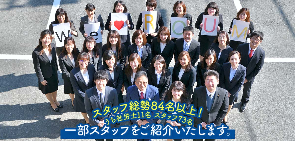 社会保険労務士法人ローム スタッフ一同