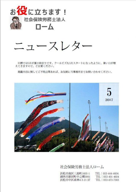 法改正『雇用保険の所定給付日数』5月号ニュースレター