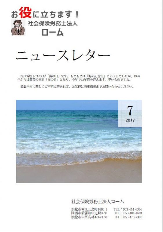 『社労士事務所のメリットとは 』7月号ニュースレター