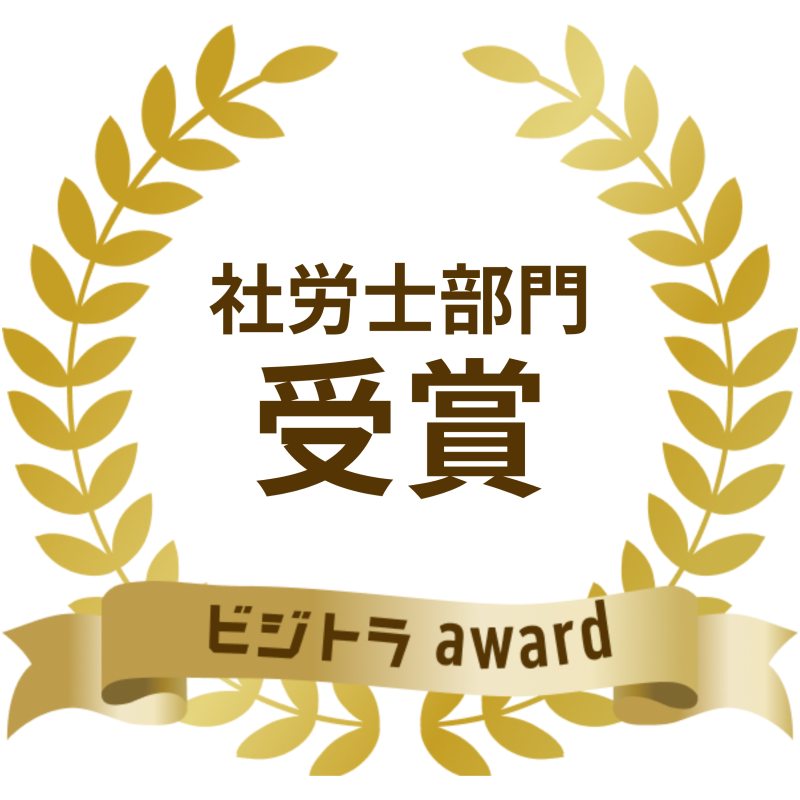 ビジトラAward「社労士サービス部門」受賞しました！